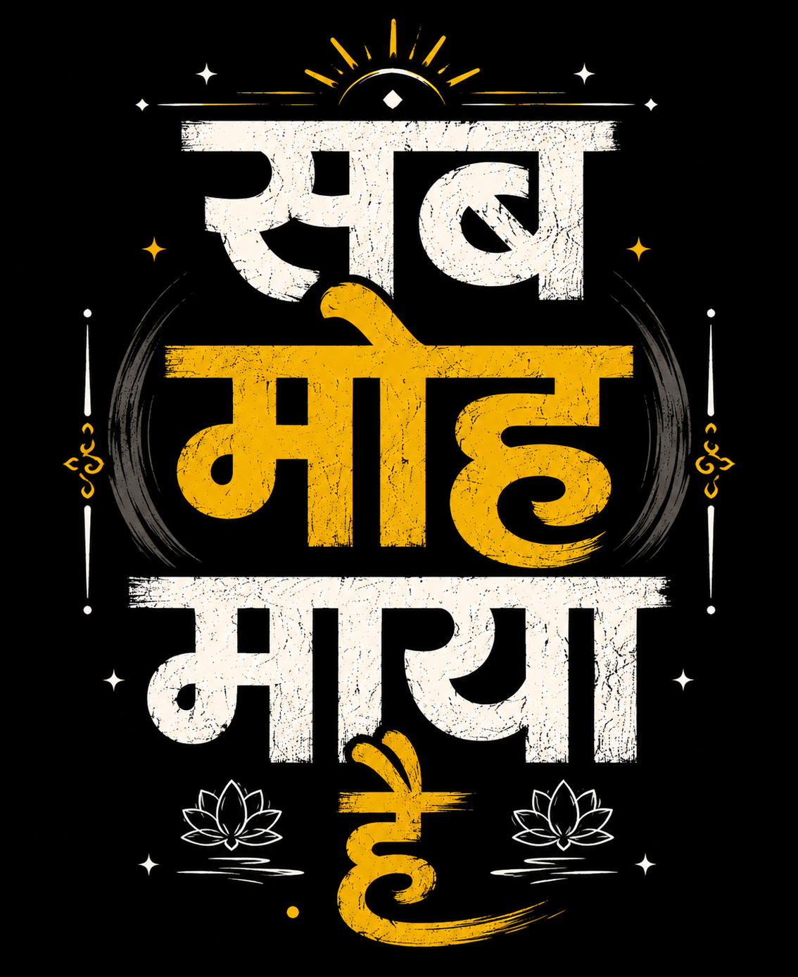 सब मोह माया है - Oversized Graphic T-Shirt